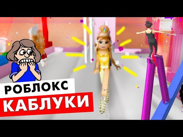 Это каблуки или ХОДУЛИ ?  роблокс High Heels