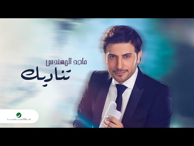 Majid Almohandis - Tenadeek | ماجد المهندس - تناديك