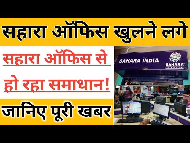 Sahara India Refund Latest update##sahara office payment update##sahara