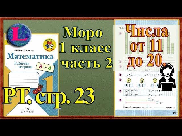 Стр 23 Моро 1 класс 2 часть Математика рабочая тетрадь решебник ответы