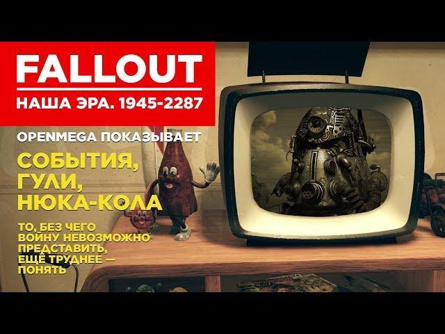 История мира Fallout: с самого начала и до Fallout 76