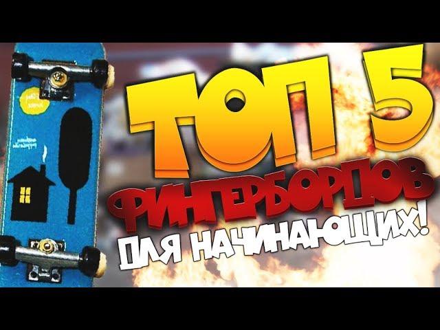 Топ 5 фингербордов для начинающих/ Top 5 fingerboard for beginners