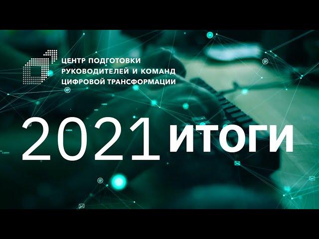 Итоги года 2021 Центра CDTO