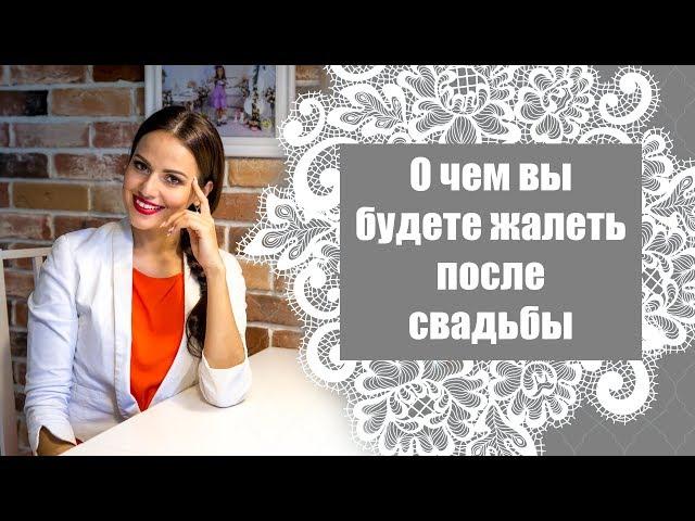 О чём жалеют невесты после свадьбы