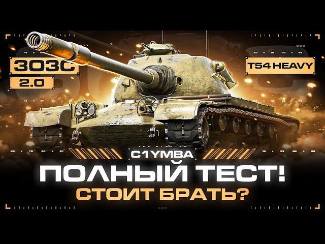 T54 HEAVY - ПОМЕНЯЛОСЬ ЛИ ЧТО-ТО? ПОЛНЫЙ ТЕСТ!