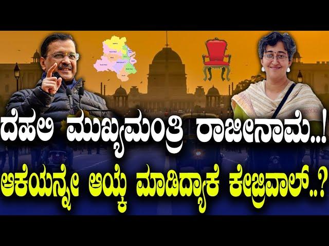 ದೆಹಲಿ ಮುಖ್ಯಮಂತ್ರಿ ರಾಜೀನಾಮೆ..! ಆಕೆಯನ್ನೇ ಆಯ್ಕೆ ಮಾಡಿದ್ಯಾಕೆ ಕೇಜ್ರಿವಾಲ್..?