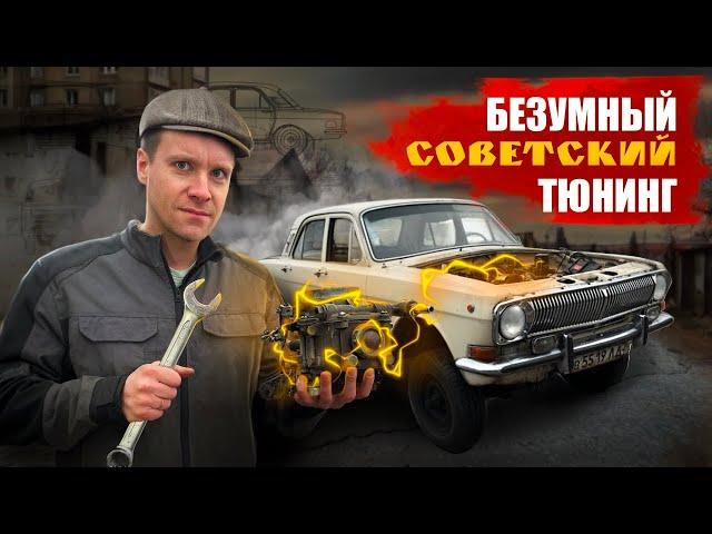 Советский тюнинг ВОЛГИ ГАЗ-24. Полный привод V8