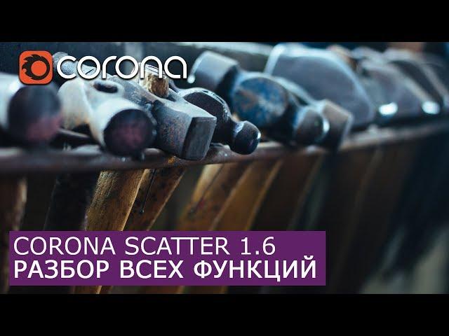 Corona 1.6 - Scatter Новые функции, настройки | Уроки визуализации для начинающих