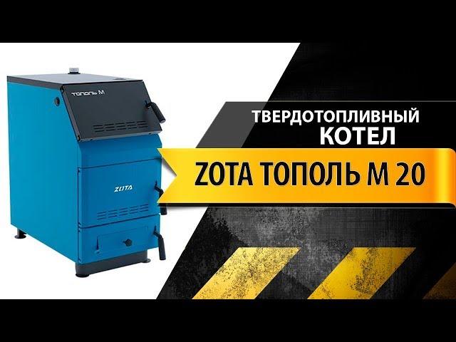 Твердотопливный котел длительного горения Зота Тополь М 20 кВт