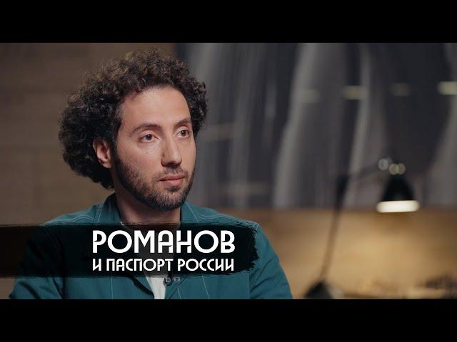 Дмитрий Романов – о российском гражданстве