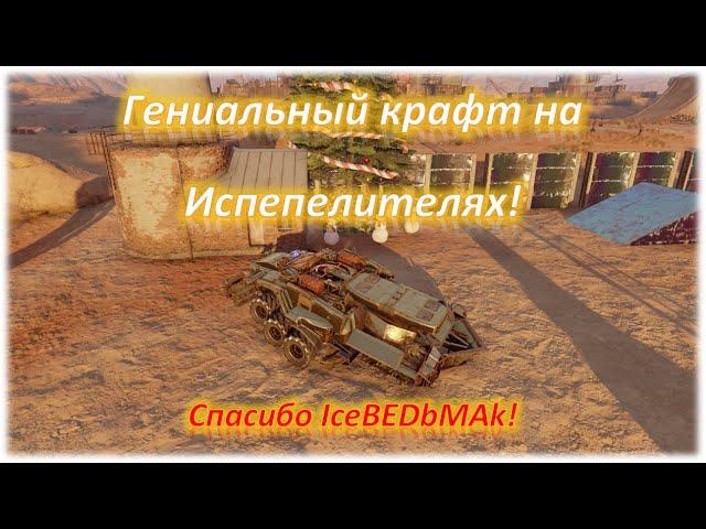 Гениальный крафт на Испепелителях! Crossout/Кроссаут