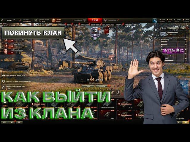 Как выйти из клана WOT 2024 | IIIKunEP