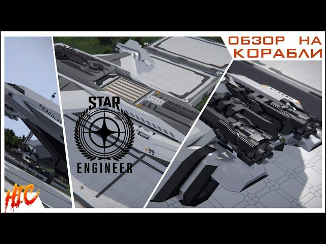 Space engineers | Обзор на корабли HIC & RSC | Star citizen ships in SE