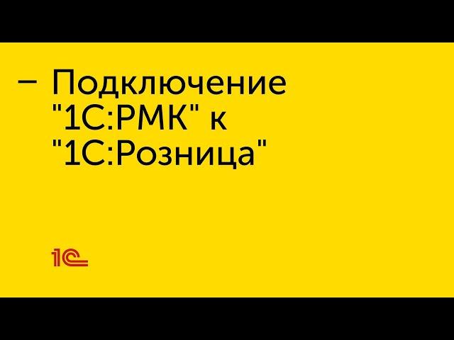 Подключение  "1С:РМК" к "1С:Розница"