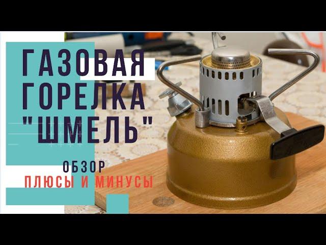 Обзор на бензиновую горелку "Шмель" Плюсы и минусы горелки. Примус шмель