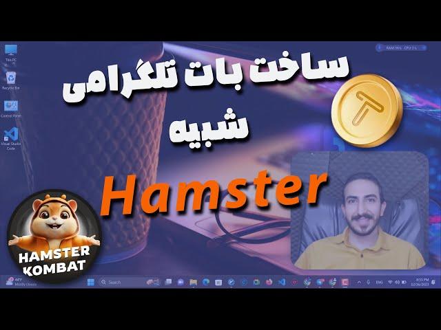 ساخت بات تلگرام مشابه  Hamster Kombat و TapSwap