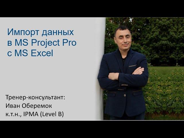 Импорт данных с MS Project Pro в MS Excel