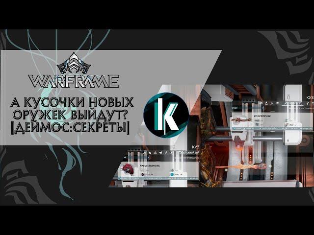 │Пойдём выбивать части оружек Споротрикс и Арум Спиноза [Warframe - Stream]