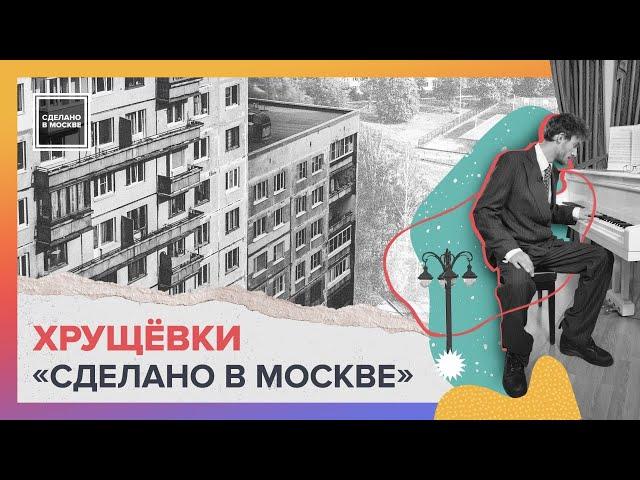 Сделано в Москве: Хрущевки