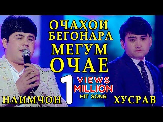 Наимчон дуэт Хусрав - Ғариби 2019 | Naimjon duet Khusrav 2019