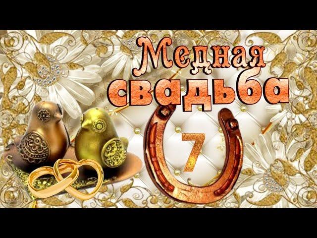 С медной свадьбой, с 7-летней годовщиной! Красивое поздравление. Прочных вам семейных уз и счастья!