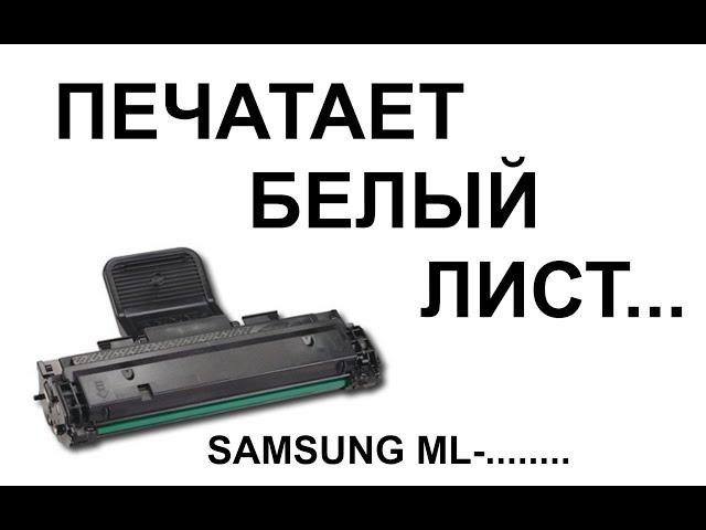 Принтер печатает белый лист, картридж Samsung ML-1610, 2010, 2015