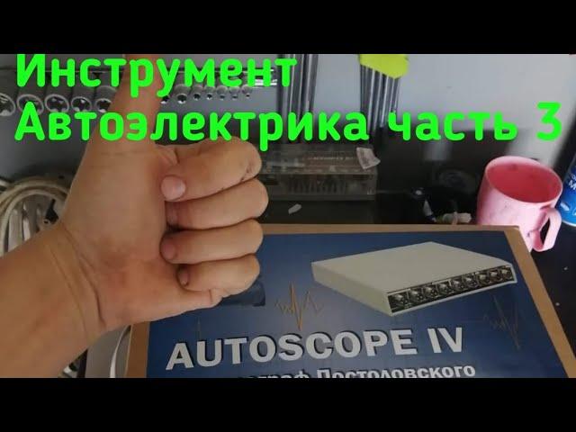 Инструмент Автоэлектрика часть 3.