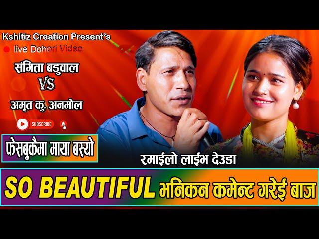 फेसबुकैमा माया बस्यो/Sangita Baduwal vs Amrit Anmol, Hikmat  Shahi Kshitiz, Facebookai Ma Maya Basyo