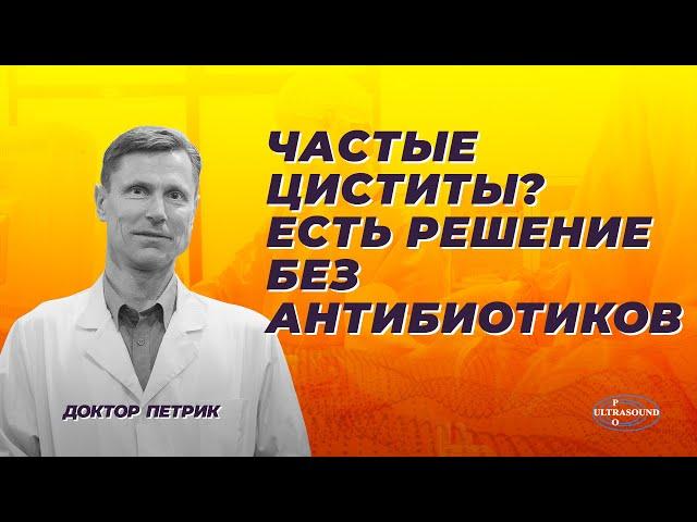 Частые циститы? Есть решение без антибиотиков.