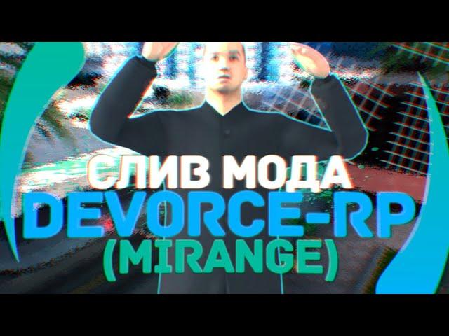  СЛИВ МОДА DEVORCE-RP (MIRANGE-RP) ОРИГИНАЛЬНЫЙ МОД 2020 ГОДА / GTA SAMP 