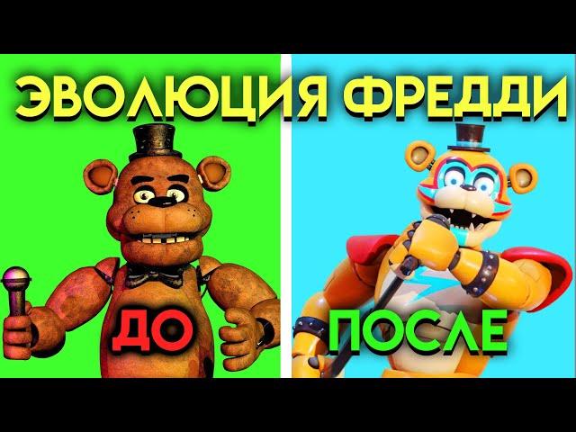 ЭВОЛЮЦИЯ ФРЕДДИ В ФНАФ ( Five Nights At Freddy's )