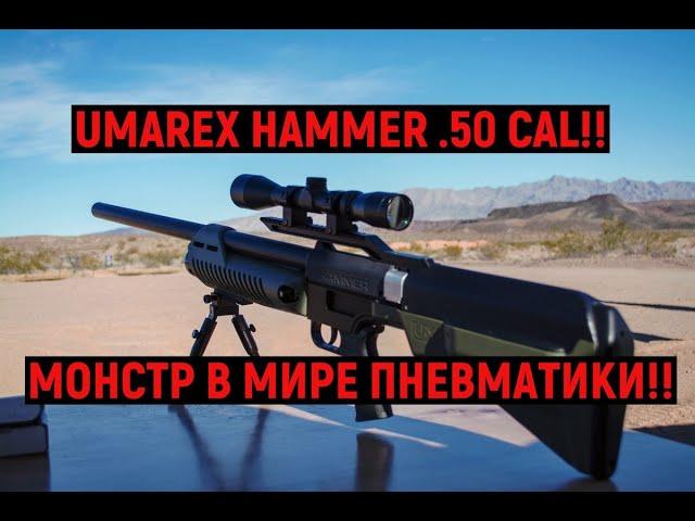 МОНСТР В МИРЕ ПНЕВМАТИКИ UMAREX HAMMER .50 CAL!! САМАЯ МОЩНАЯ ПНЕВМАТИКА НА ПЛАНЕТЕ!! #Пневматика