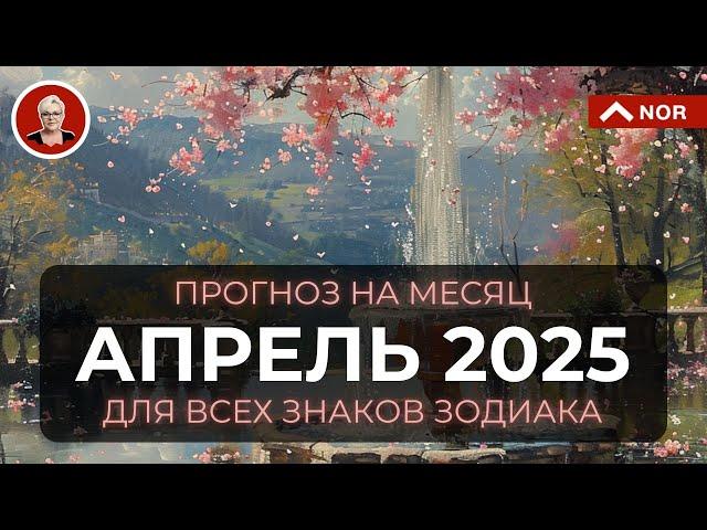 Урааа! ПРОГНОЗ на АПРЕЛЬ 2025 для Всех Знаков Зодиака от Лилии Нор