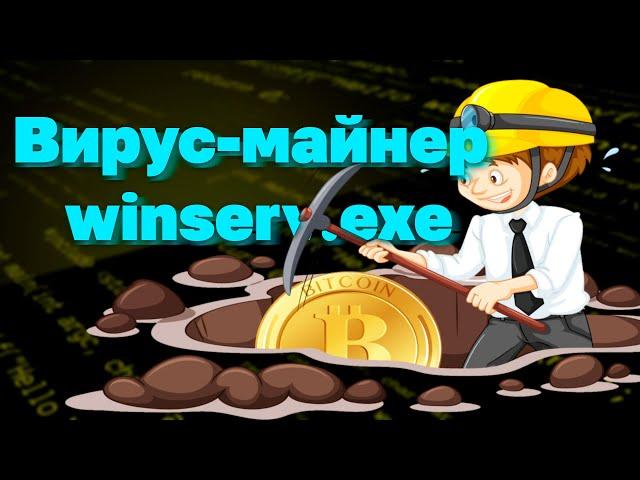 Избавляемся от winserv.exe