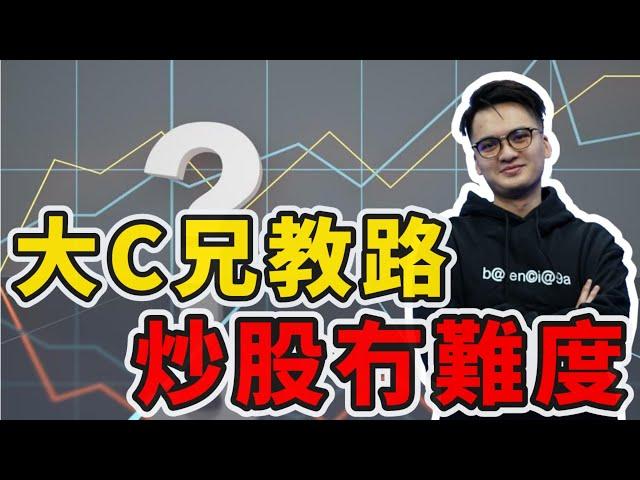 投資 | 港股 | 美股 大師兄教路 炒股冇難度