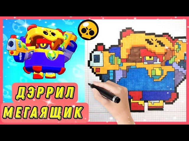 Как нарисовать Дэррила Мегаящик по клеточкам | Brawl Stars