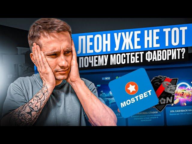  БИТВА ФАВОРИТОВ, РЕГИСТРАЦИЯ и СТАВКИ в Leon | ПОЧЕМУ MOSTBET ЛУЧШЕ БК ЛЕОН | БК Леон Бонус