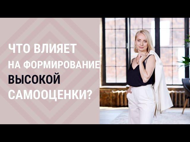 Что влияет на формирование высокой самооценки┃Психолог Маргарита Кисина