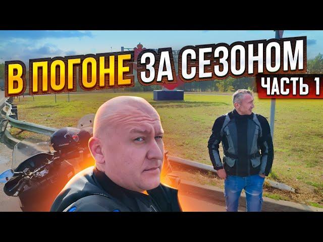 В погоне за сезоном | Мотопутешествие | Часть 1