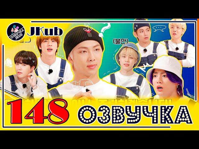 BTS [ОЗВУЧКА JKub] Run BTS! 2021 - EP.148 на русском HD | Бегите, БТС #148 Дизайн интерьеров BTS