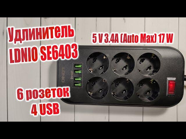 Удлинитель который Вам нужен️ Обзор удлинителя LDNIO SE6403 6 розеток и 4 USB.5 V 3.4A=17 W️