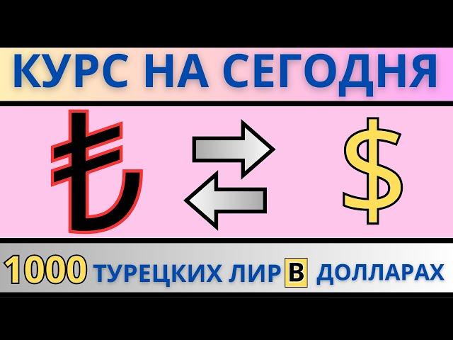 1000 турецких лир в долларах / Курс турецкой лиры к доллару на сегодня 2024 точный и проверенный