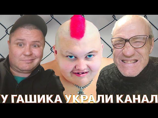 У ГАШИКА ИЗ ХОЧУ ПОЖРАТЬ УКРАЛИ КАНАЛ ВЯЧЕСЛАВ ГАРАНИН. / ГРИША В ШОКЕ! / ПОЛНОЕ ТВ