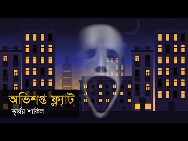 অভিশপ্ত ফ্ল্যাট । ভুতের গল্প । রহস্য গল্প