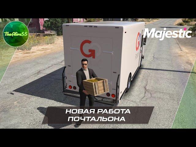 НОВАЯ РАБОТА ПОЧТАЛЬОНА! (MAJESTIC RP GTA 5)