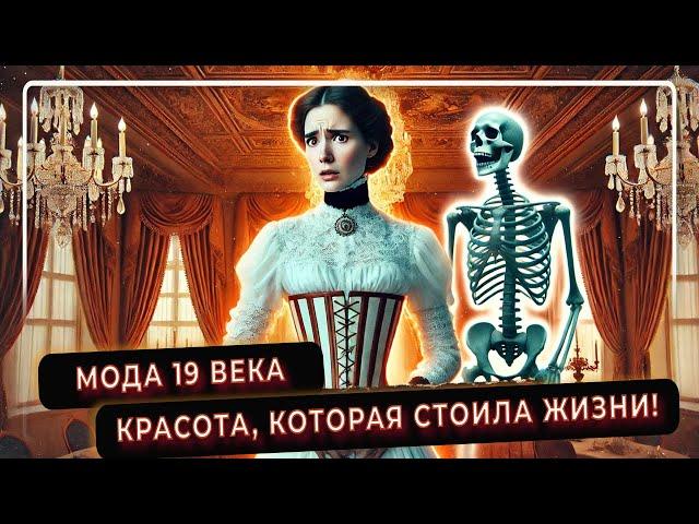 Мода 19 века: Красота, которая стоила жизни!