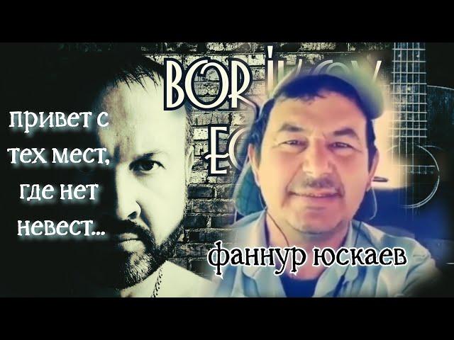 ,, Привет с тех мест, где нет невест ". Фаннур Юскаев.