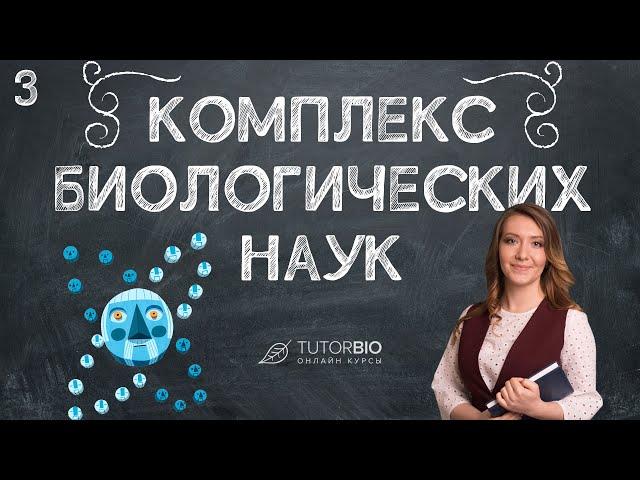 Комплекс биологических наук. Лекция из курса "Биология как наука"