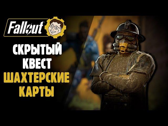 СКРЫТЫЙ КВЕСТ - КАРТЫ КОПАЙ ►FALLOUT 76