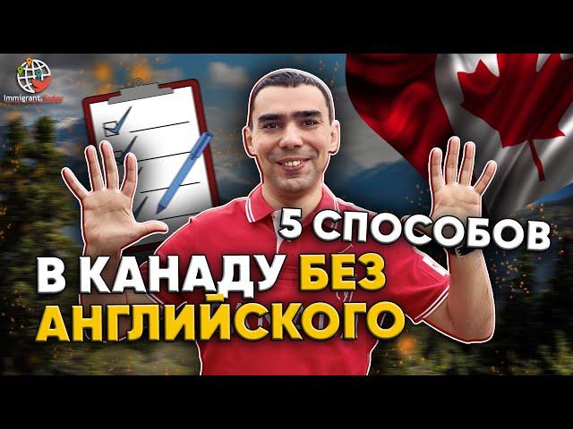 Лучшие способы переезда в Канаду без английского